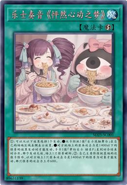 乐士奏音 《怦然心动之梦》