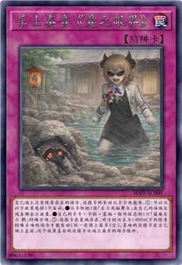 乐士奏音 《爱之眼界》