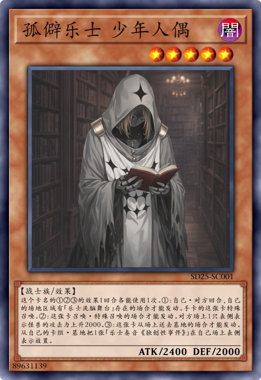 孤僻乐士 少年人偶