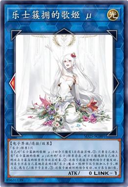 乐士簇拥的歌姬 μ