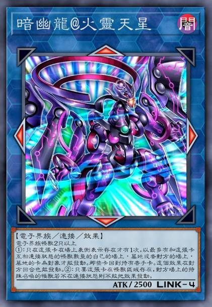 暗幽龙@火灵天星