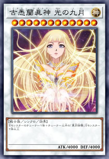 古悉兰真神 光之九月