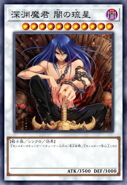 深渊魔君 暗之琉星