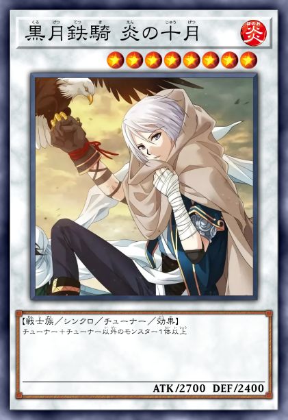 黑月铁骑 炎之十月