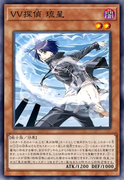 VV侦探 暗之琉星