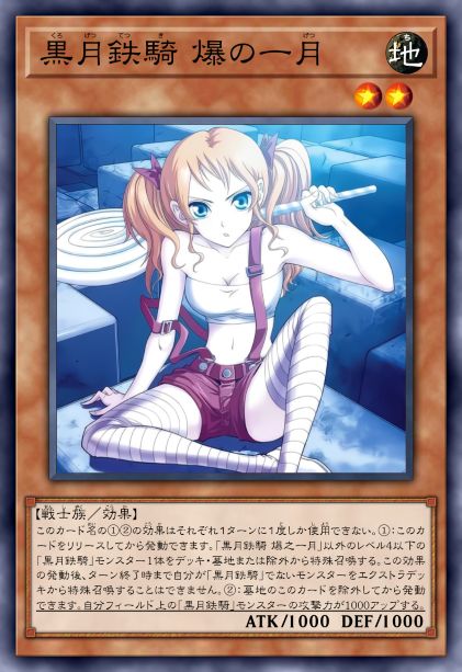 黑月铁骑 爆之一月