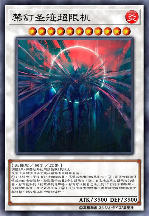 禁钉圣迹超限机