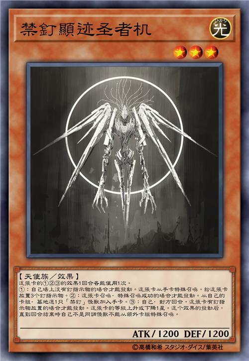 禁钉显迹圣者机