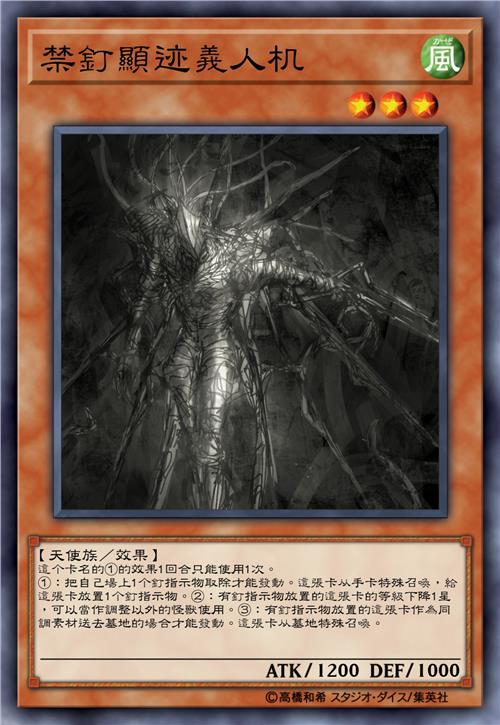 禁钉显迹义人机