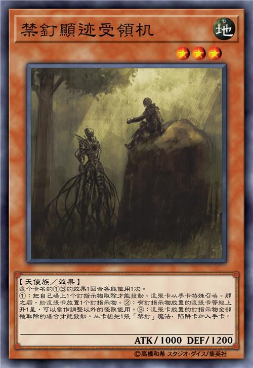 禁钉显迹受领机