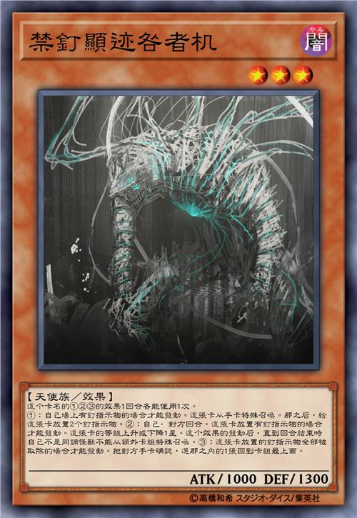 禁钉显迹咎者机