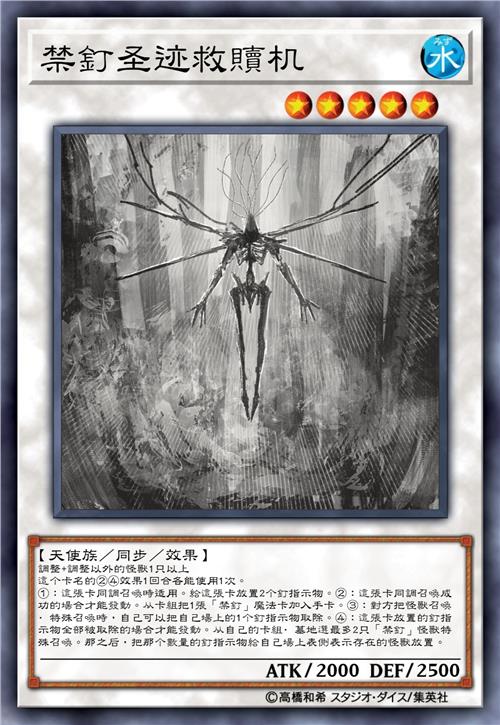 禁钉圣迹救赎机