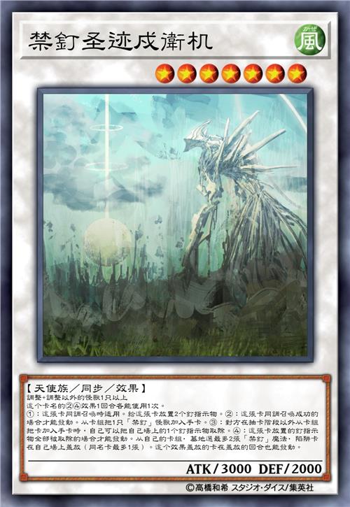 禁钉圣迹戍卫机