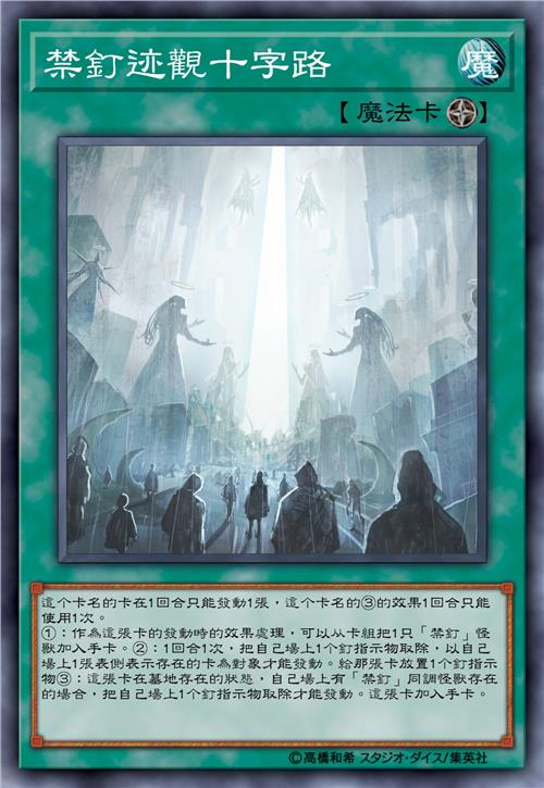 禁钉迹观十字路