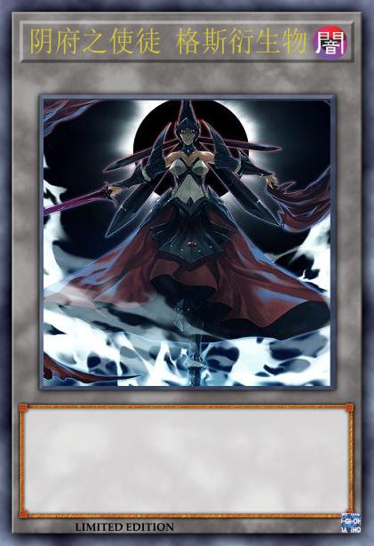阴府之使徒 格斯衍生物