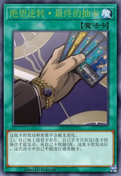 绝望逆转·最终的抽卡