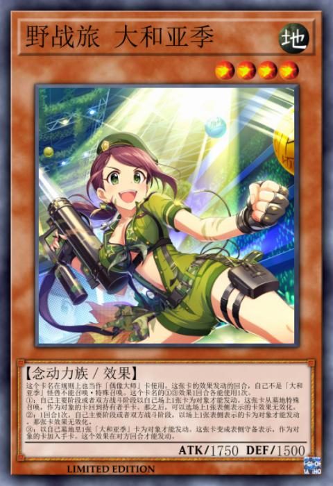 野战渗透部队 大和亚季