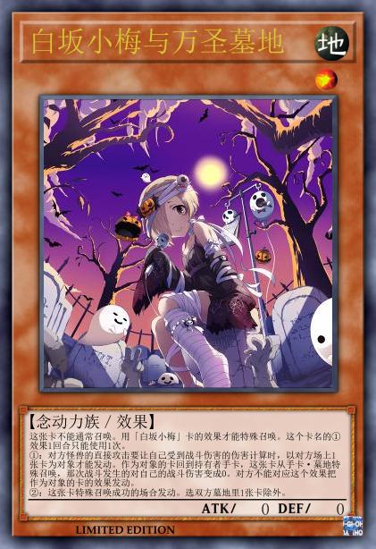 白坂小梅与万圣墓地