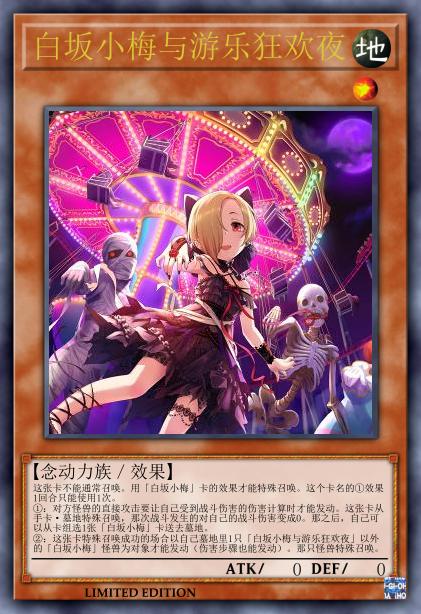 白坂小梅与游乐狂欢夜