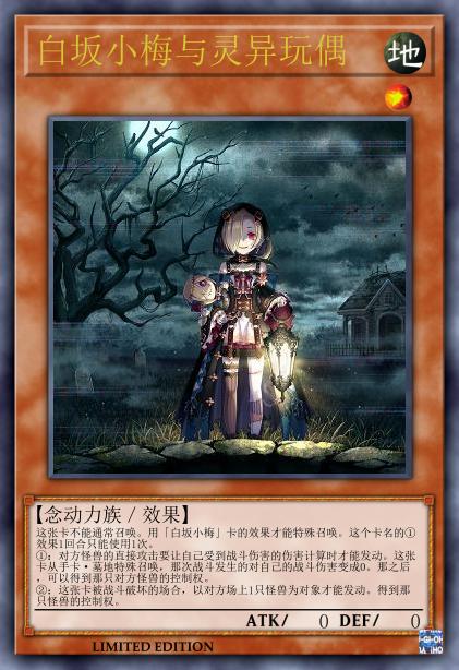 白坂小梅与灵异玩偶
