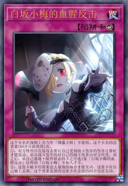 白坂小梅的血腥反击
