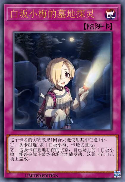 白坂小梅的墓地探灵