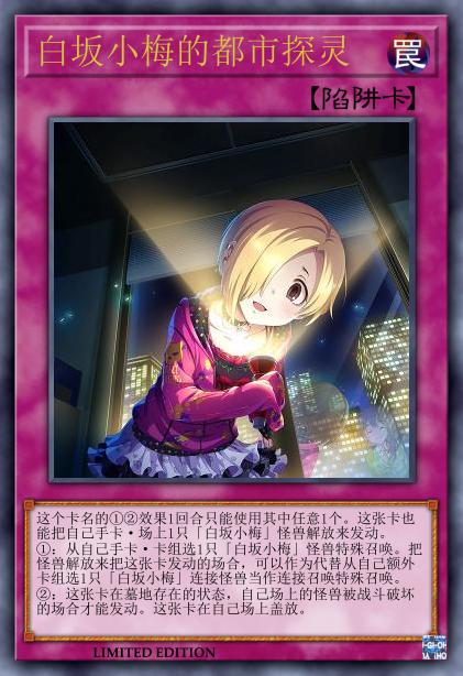 白坂小梅的都市探灵