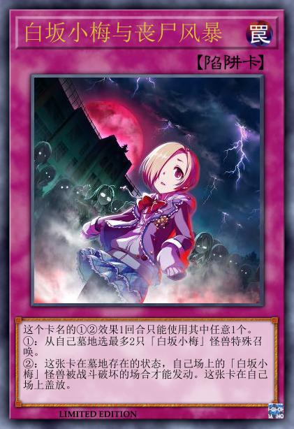 白坂小梅与丧尸风暴