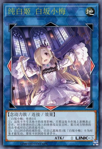 纯白姬 白坂小梅