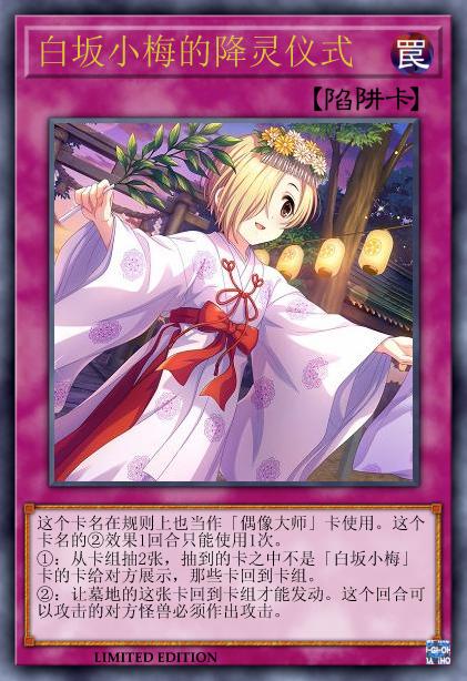 白坂小梅的降灵仪式