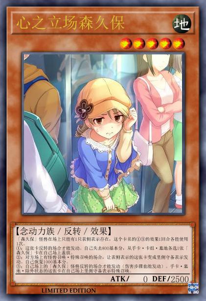 心之立场森久保