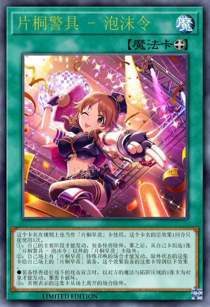 片桐警具 - 泡沫令