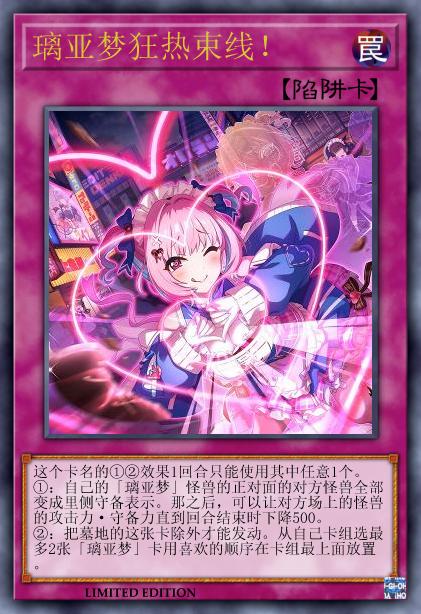 璃亚梦狂热束线！