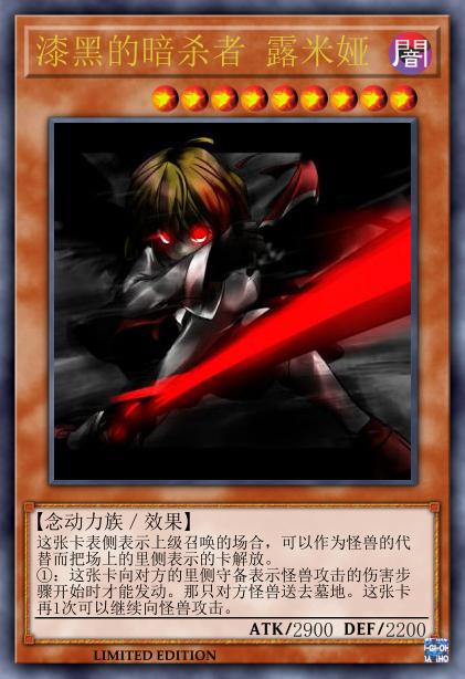 漆黑的暗杀者 露米娅