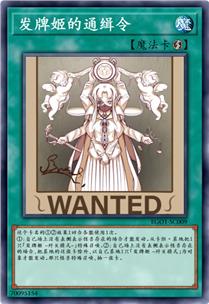 发牌姬的通缉令