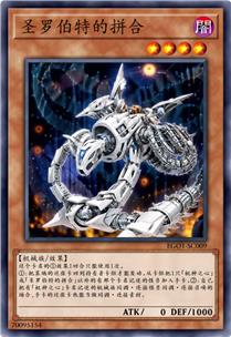 圣罗伯特的拼合