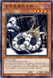 圣海德薇的开辟