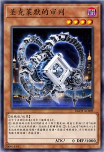 圣克莱默的审判