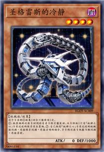 圣格雷斯的冷静