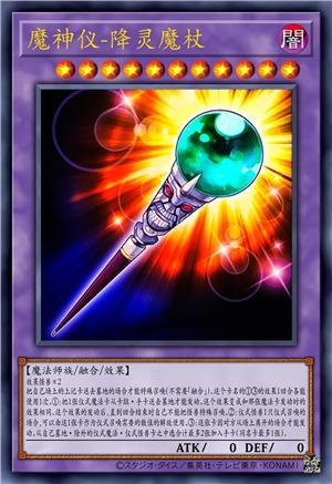 魔神仪-降灵魔杖