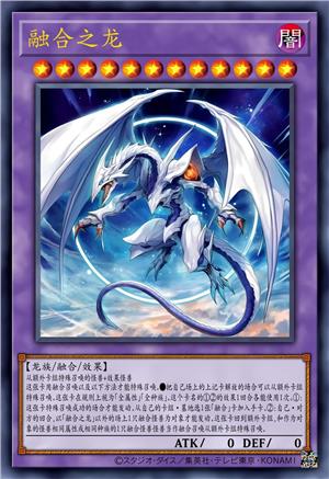 融合之龙