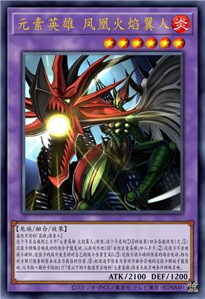元素英雄 凤凰火焰翼人