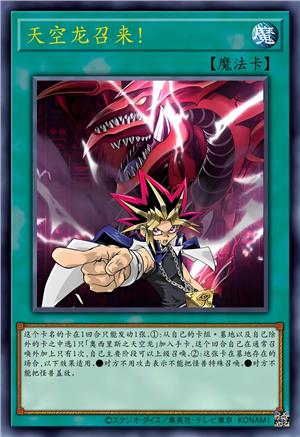 天空龙召来！