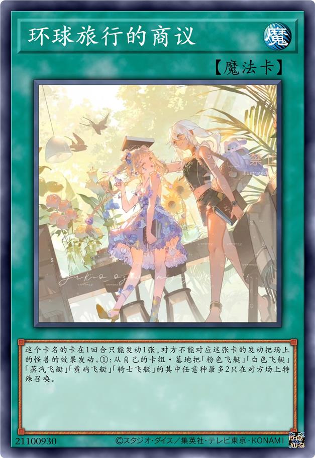 环球旅行的商议