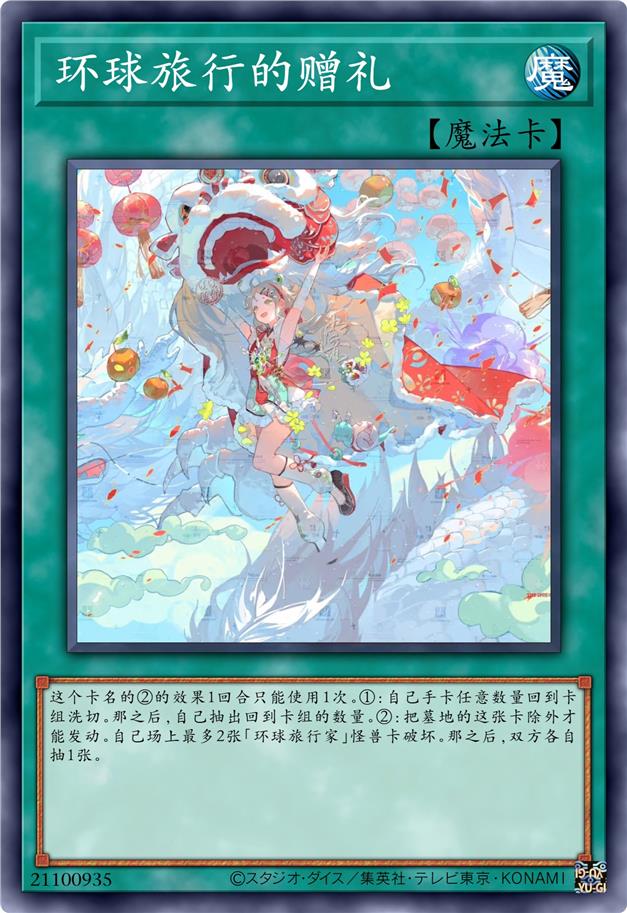 环球旅行的赠礼