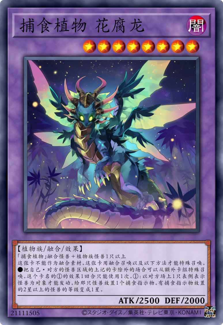 捕食植物 花腐龙