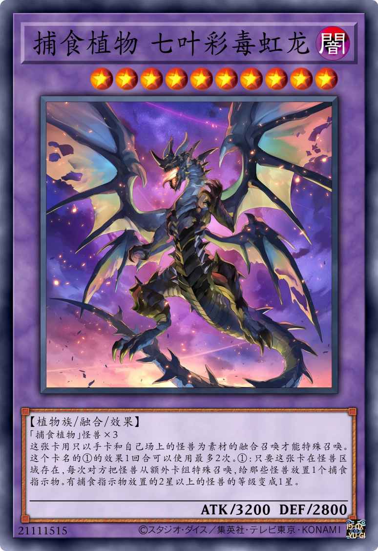 捕食植物 七叶彩毒虹龙