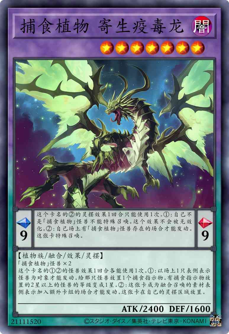 捕食植物 寄生疫毒龙