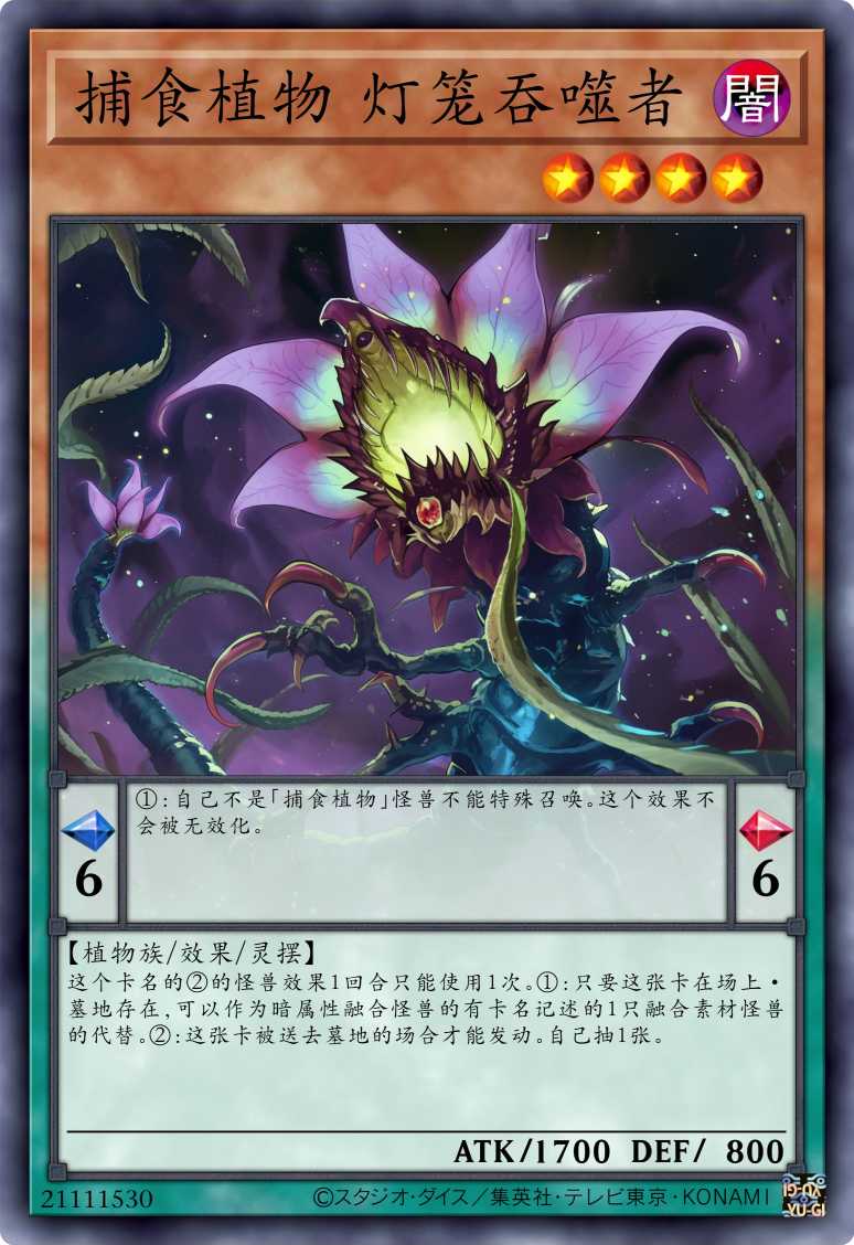 捕食植物 灯笼吞噬者