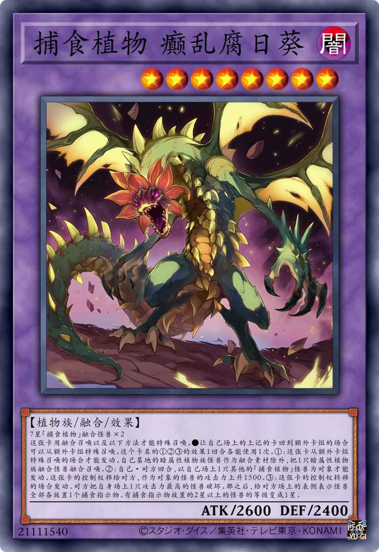 捕食植物 癫乱腐日葵